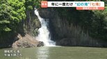 １年に一度の“幻の滝”迫力に圧倒「こんなに大きいとは」御船町七滝|TBS NEWS DIG