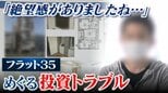 「投資用物件とフラット35」で相次ぐトラブル…住宅ローン4000万円『一括返済』求められ「絶望」勧めた不動産会社Xに取材を申し込むと|TBS NEWS DIG