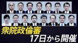 【一覧】萩生田光一氏、平沢勝栄氏が弁明予定 衆議院の政治倫理審査会、出席する議員を紹介 15人全員が公開で弁明予定|TBS NEWS DIG