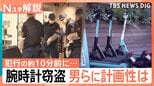 高級腕時計窃盗「犯行10秒」の計画性 直前に借りた電動キックボードで逃走…徒歩での逃走は“おとり”か【Nスタ解説】|TBS NEWS DIG