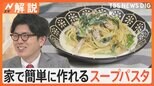 鍋ひとつで簡単に、余った食材でも作れる!寒い日にこそ…スープパスタの人気上昇中【Nスタ解説】|TBS NEWS DIG