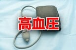 病院で測ってもらって血圧が「上がる人」と「下がる人」 知っておきたい「白衣」と「仮面」2つの高血圧　|　静岡のニュース | SBSNEWS | 静岡放送