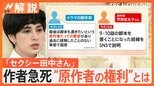 「セクシー田中さん」原作者の芦原妃名子さんが死去 “原作者の権利”とは【Nスタ解説】|TBS NEWS DIG