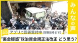 東京地検特捜部が安倍派・二階派の事務所を家宅捜索…どう思う？【news23】|TBS NEWS DIG