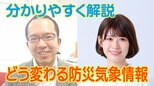 【わかりやすく】どう変わる防災気象情報 5段階『警戒レベル』を明記して再編!「レベル4土砂災害危険警報」とは|TBS NEWS DIG