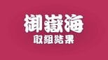 大相撲夏場所2日目　御嶽海は黒星　翔猿に送り出しで敗れる　1勝1敗に|TBS NEWS DIG