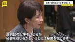 高市総理「週刊誌より秘書を信じる」 自陣営の“対立候補などへのSNS誹謗中傷疑惑”一部報道で野党と論戦|TBS NEWS DIG