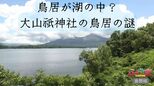 鳥居が湖の中?大山祇神社の鳥居の謎【ふくしまSHOW】 | 福島のニュース│TUF