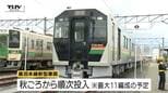 【動画】時代に合わせた新しい視点が満載！　今年の秋、JR奥羽本線の車両が30年ぶりに新しく　新型車両E723系5000代公開　安全性や使いやすさに重点（山形）|TBS NEWS DIG