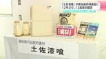 １２年ぶりの認定　「土佐漆喰」が高知県伝統的特産品に　フラフや宝石サンゴなどに続き１２品目|TBS NEWS DIG