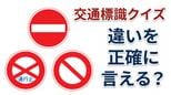 【交通標識クイズ】運転免許を持っている人なら分かる「入ってはいけない」3つの標識　その違いを正確に説明できますか？|TBS NEWS DIG