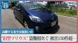 旧型「プリウス」盗難相次ぐ　千葉県内で被害150件超…高騰する希少金属狙いか【news23】|TBS NEWS DIG
