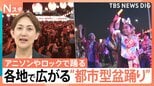 「盆ジョヴィ」に鬼滅や「Get Wild」も…アニソンやロックで踊る!全国に広がる“都市型盆踊り”【Nスタ】|TBS NEWS DIG
