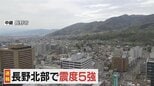 長野県北部を震源　大町市で震度５強　長野市で震度5弱|TBS NEWS DIG