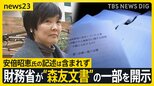 赤木雅子さん「勝ち取った感じがする」 財務省が“森友文書”の一部を開示 安倍昭恵氏の記述は含まれず【news23】|TBS NEWS DIG