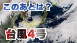 【台風情報】台風4号（シンラコウ）南鳥島近海を北東へ…21日（火）には温帯低気圧に変わる見込み【雨と風のシミュレーション】　|　富山のニュース｜天気・防災｜チューリップテレビ
