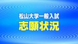 松山大学一般入試 志願倍率が確定　|　愛媛のニュース - Nスタえひめ｜あいテレビは6チャンネル