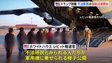 トランプ政権が不法移民の強制送還を開始 軍用機も使用 「悪質な犯罪者を排除」トランプ氏|TBS NEWS DIG