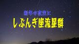 【流星群情報】2025年初の天体ショー「しぶんぎ座流星群」1月4日見頃へ　|　長崎のニュース | 天気 | NBC長崎放送