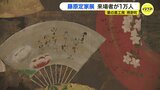 歌人･藤原定家の企画展　来場者が１万人「私たちにも読める文字なので楽しめた」　|　RCC NEWS | 広島ニュース | RCC中国放送