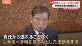 石破総理「しかるべき時に決断」 森山幹事長は辞任意向 自民党 参院選敗北の総括まとめる 総裁選“前倒し”にも早速動き|TBS NEWS DIG