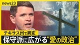 【米中間選挙】“保守の牙城”テキサス州で異変 民主党のタラリコ候補が浸透…キリスト教徒の「トランプ離れ」も【news23】|TBS NEWS DIG