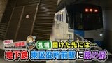 地下鉄に謎の扉…向こう側には何がある?内部へ進むと駅のホームが…緊急事態に脱出するための避難経路 札幌市 | 北海道のニュース|HBC北海道放送