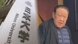 “日大のドン”栄光と転落 田中被告を知る元職員「油断できない男」|TBS NEWS DIG