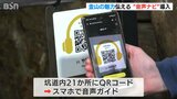 スマホで二次元コードを読み込むと…　佐渡金銀山の魅力を伝える“音声ナビ”が運用開始|TBS NEWS DIG
