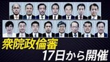 【一覧】あす(18日)は萩生田光一氏、平沢勝栄氏が弁明予定 衆議院の政治倫理審査会、出席する議員を紹介 15人全員が公開で弁明予定|TBS NEWS DIG