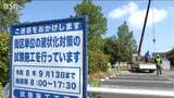 液状化対策の『地下水位低下工法』の安全性や効果を検証する試験工事開始「やっとここまできてくれた」新潟市江南区|TBS NEWS DIG