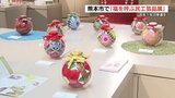 全国各地の縁起物で幸せな1年に？「福を呼ぶ民工芸品展」19日まで　熊本・南区　|　熊本のニュース｜RKK NEWS｜RKK熊本放送