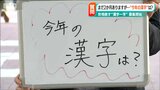 「これしか頭に浮かんでません」“日本一早い”!?あなたの『今年の漢字』を聞いてみると|TBS NEWS DIG