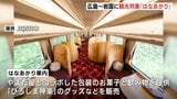 「インバウンドが多い場所で新たに設定」すべてグリーン車となる観光列車「はなあかり」JR西日本が春に広島～宮島口～岩国で初めて運行へ　|　RCC NEWS | 広島ニュース | RCC中国放送