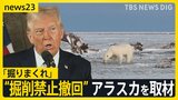 「掘りまくれ」トランプ政権による“掘削禁止”撤回で注目集まるアラスカを取材　日本へのエネルギー輸出拡大に期待の声も【news23】|TBS NEWS DIG
