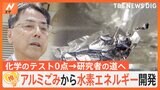 化学のテスト0点から研究者の道へ…世界が注目する日本の企業　CO2出さずに水素を作る【ゲキ推しさん】|TBS NEWS DIG