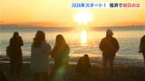 「1年頑張れそう」「すごく神秘的」2026年がスタート！高知市桂浜では初日の出見物に大勢の人が訪れる　　|　高知のニュース・天気｜KUTV NEWS | KUTVテレビ高知