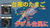 【台風のたまご】熱帯低気圧が台風へ…2日午前0時には変わる見込み 台風9号とあわせてダブル台風に 東南東に20キロの速さで進む 【雨風シミュレーション】 | 富山のニュース|天気・防災|チューリップテレビ