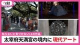 「廃棄物…?」「アート?どこに?」 初詣や観光で有名な”太宰府天満宮” 実は、境内に現代アートの美術館があった 知らないと気づかない11の作品|TBS NEWS DIG