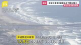 気象庁 すべての「津波警報」を「注意報」に切り替え 今回の津波に関する全国の被害 1人死亡 4人けが 8人体調不良(JNNまとめ)|TBS NEWS DIG