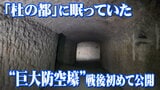 【1945年7月10日仙台空襲から80年】国内最大規模か 戦時中の「巨大防空壕」地下から発見 戦後初めて映像を公開<動画あり> | 宮城のニュース│tbc NEWS│tbc東北放送