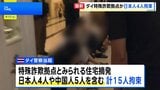 タイで特殊詐欺拠点とみられる住宅摘発 日本人4人拘束 部屋から“偽の警察官の制服”や薬物など押収|TBS NEWS DIG