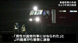 東北本線線路で70代男性が貨物列車にはねられ死亡　東北本線が一時運転見合わせ　宮城・美里町|TBS NEWS DIG
