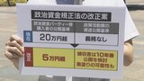 「10年後？笑うわ」抜け穴だらけの “政治資金規正法” 改正　県民からはご入金のみパーティーの説明求める声　富山　|　富山のニュース｜天気・防災｜チューリップテレビ