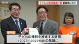 新潟市子どもの権利推進計画 諮問機関の委員会が答申書を提出 | 新潟のニュース・天気|BSN NEWS|BSN新潟放送