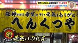 封印していた “黄色いのれん” で迎えたアレ　広島のお好み焼き店なのに「絶対やってるやろ」 虎ファン感涙　|　RCC NEWS | 広島ニュース | RCC中国放送