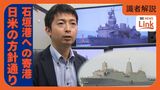 中国の軍事力増強を念頭においた動きか「日米の方針通り」石垣島に日米艦船が同時寄港 専門家が背景を解説|TBS NEWS DIG