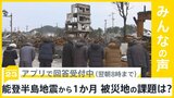 能登半島地震から1か月 被災地の課題は何だと思う?【news23】|TBS NEWS DIG