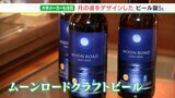 「月を眺めながら味わって」新ビール「ムーンロード」登場 “クラフト人気”を追い風に=静岡・東伊豆町|TBS NEWS DIG