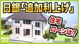 日銀『利上げ』で生活や住宅ローンの影響は？『変動金利』返済額アップかも...「でも慌てて借り換えないで」と専門家　2日は日経平均株価「ブラックマンデー」以来の下げ幅|TBS NEWS DIG